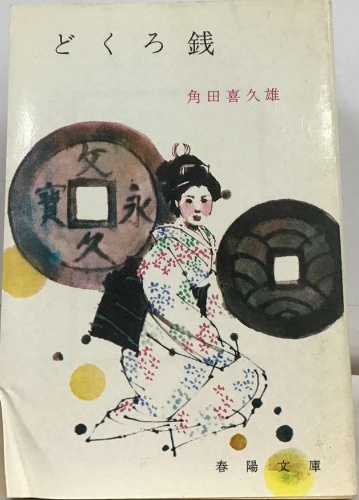 どくろ銭(角田喜久雄) / 古本配達本舗 / 古本、中古本、古書籍の