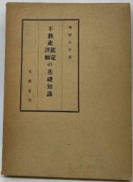 不動産鑑定評価の基礎知識