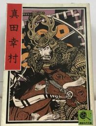 講談名作文庫　1
