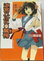 涼宮ハルヒの驚愕　初回限定版