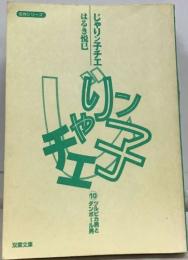 じゃりン子チエ　はるき悦巳