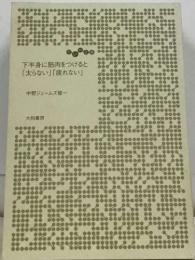 下半身に筋肉をつけると  「太らない」 「疲れない」