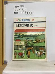カラー図鑑百科 15  日本の歴史　下