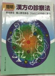 簡明 漢方の診察法  証を診る 個人差を診る ジョミニの兵術と漢方