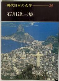 現代日本の文学29  石川達三集