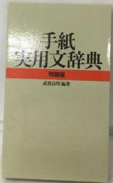 手紙実用文辞典　特装版