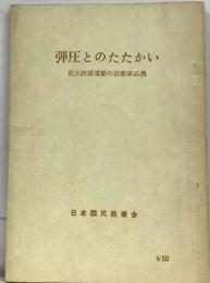 弾圧とのたたかい　民主的諸運動の活動家必携