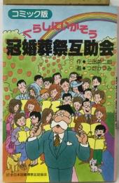 コミック版　くらしにいかそう　冠婚葬祭互助会