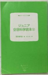 ジュニア空想科学読本 12