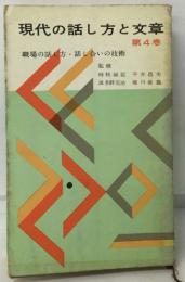 現代の話し方と文章  第4巻　職場の話し方・話し合いの技術