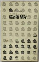 崑崙遊〓隊