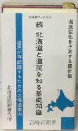 続 北海道と道民を知る基礎知識