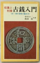 収集と利殖 古銭入門　<付・現行貨幣の集め方〉