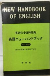 英語の小百科辞典  英語ニューハンドブック　新訂新版