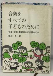 音楽をすべての子どものために