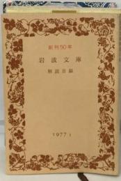 創刊50年　解説目録　1977
