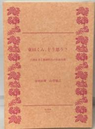 東田くん、どう思う?　自閉症者と精神科医の往復書簡