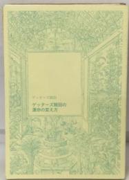 ゲッターズ飯田の運命の変え方