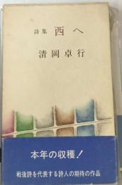 詩集 西へ