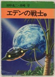 田中光二・真崎守　エデンの戦士　2