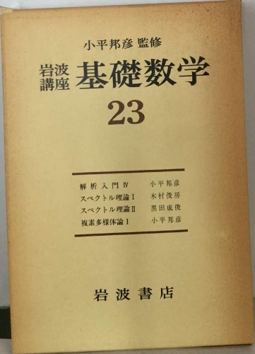 岩波講座基礎数学1巻～23巻