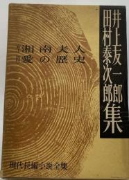 現代長編小説全集33　井上友一郎　 田村泰次郎集