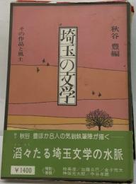埼玉の文学