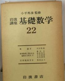 岩波講座 基礎数学22