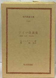 ドイツ怪異集　幽霊・狼男・吸血鬼