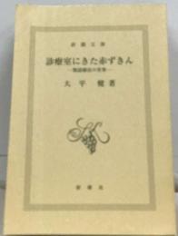 診療室にきた赤ずきん