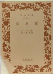 荒涼館　3