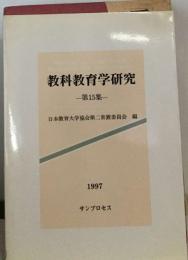 教科教育学研究  -第15集-