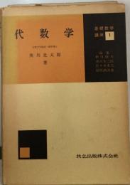 代数学１  京都大学教授理学博士