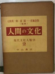 人間の文化 現代文化人類学2