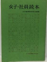女子社員読本