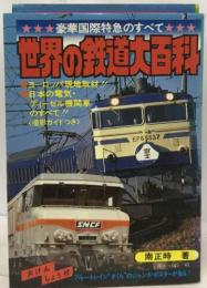 世界の鉄道大百科