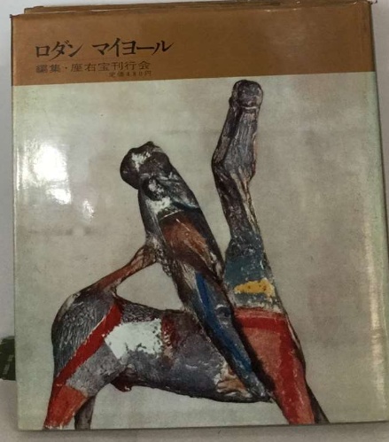 世界の美術30 ロダン マイヨール(座右宝刊行会) / 古本配達本舗 / 古本  