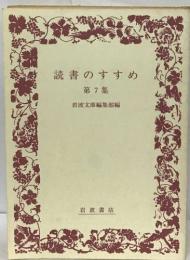 読書のすすめ  第7集