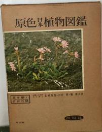 原色 日本植物図鑑  草本編[1]