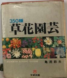 350種草花園芸