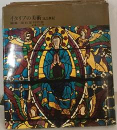 世界の美術　第3　イタリアの美術 : 14,5世紀