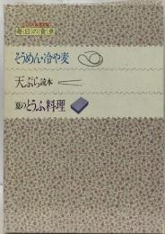 毎日の食卓  そうめん・冷や麦  天ぷら読本　夏のとうふ料理