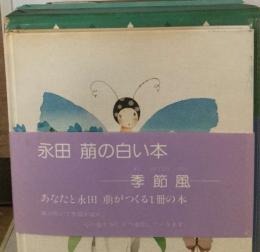 永田萠の白い本