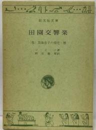 田園交響楽　(他) 放蕩息子の帰宅・暦