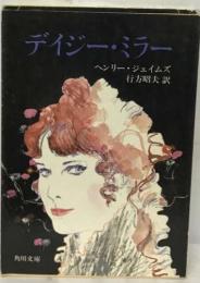 デイジー・ミラー