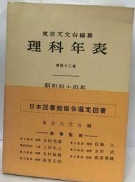 理科年表　四十二冊　昭和四十四年
