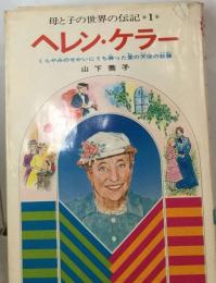 母と子の世界の伝記1  ヘレン・ケラー　くらやみのせかいにうち勝った愛の天使の物語