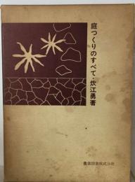 庭つくりのすべて・炊江勇