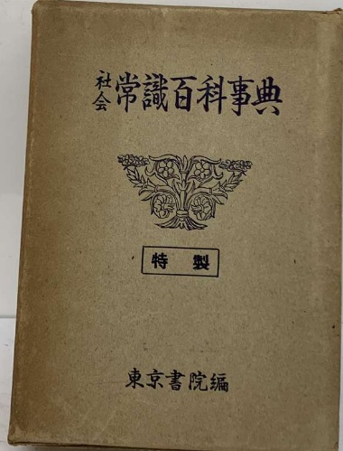 社会常識百科事典(東京書院編集部) / 古本配達本舗 / 古本、中古本、古 