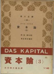 資本論　3